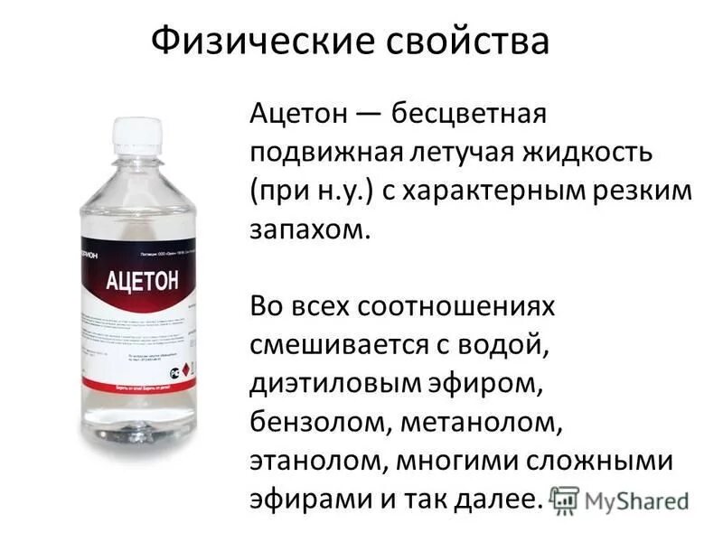 Метанол диэтиловый. Физ св кетонов. Ацетон физические свойства. Физические свойства кетонов. Ацетон строение.