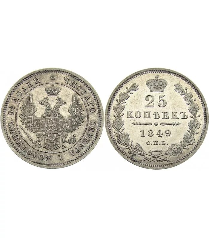25 копеек купить. 25 Копеек 1849. Монетка 1849 25 копеек. Монета 25 копеек. 25 Копеек Монетка российские.