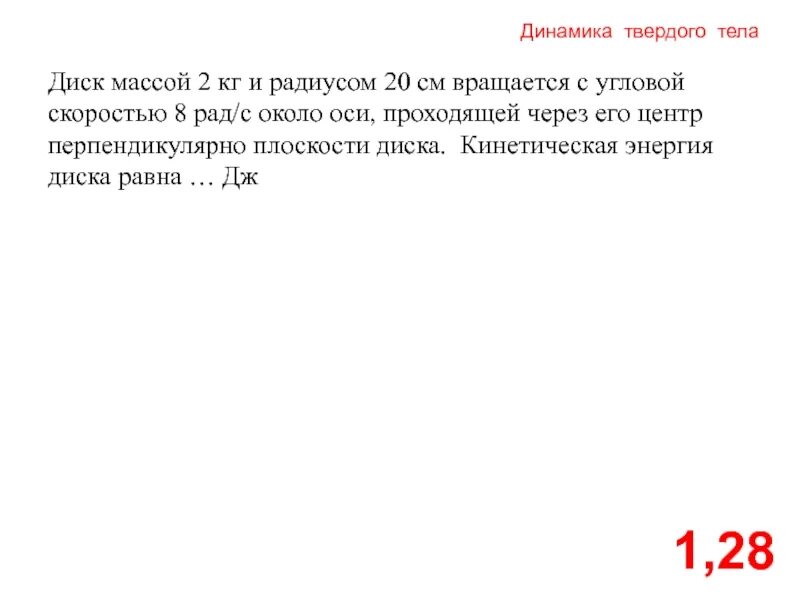 Диск вращается с угловой скоростью. Момент импульса диска массой 2 кг и радиусом 20 см. диск массой 2 кг и радиусом 20 см вращается с угловой скоростью 8 радс. момент импульса диска массой 2 килограмма радиусом 20 сантиметров. момент импульса диска массой 2.
