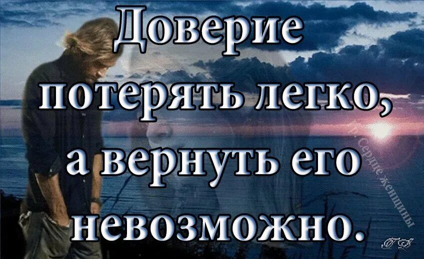 Доверие легко потерять. Доверие потерять легко а вернуть. Потерять доверие человека. Потерять легко вернуть сложно. Нельзя доверие