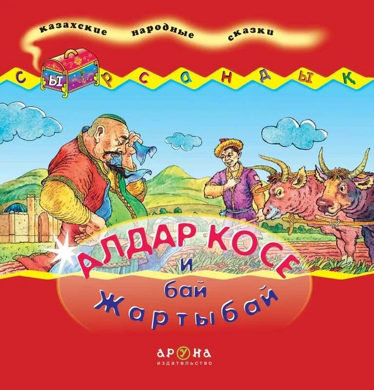 Казахская сказка про алдара косе. Казахские сказки для детей. Книга казахские народные сказки. Казахские народные сказки. Обложка книги казахские народные сказки.