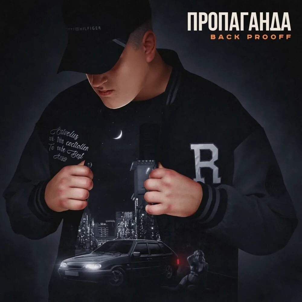 Back prooff фото. Волына back prooff. Песни back prooff. Пропаганда back prooff ремикс. Back prooff текст