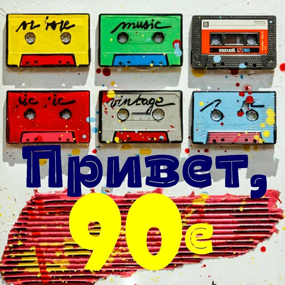 Песня привет из 90 х. 90е обложка. Привет 90-е. Плакат привет из 90. Привет из девяностых.