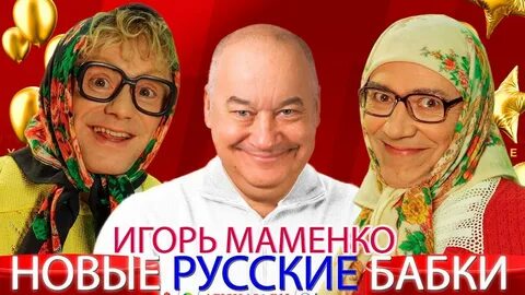 Русские бабки и маменко