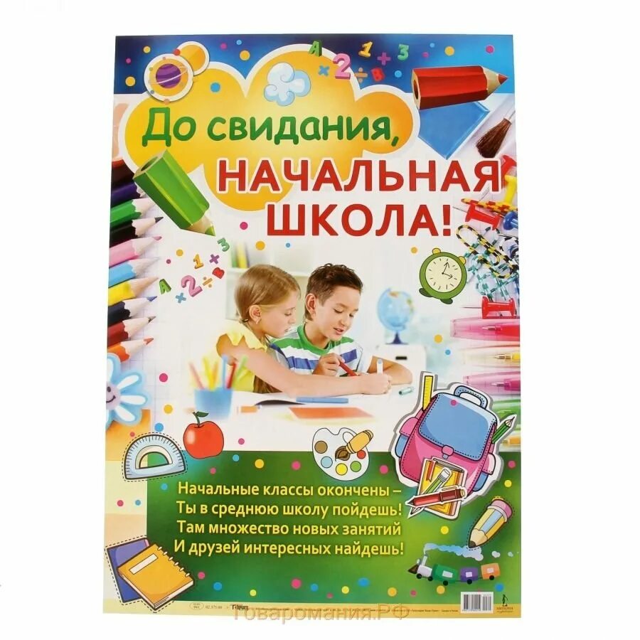 Поздравление с окончанием начальной школы. Открытка с окончанием начальной школы. Окончание начальнойшеолы. До свидания начальная школа.