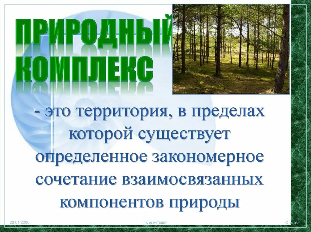 Территориальное сочетание природных. Природные комплексы. Понятие о природном комплексе. Природно-территориальный комплекс презентация. Разнообразие природных комплексов.