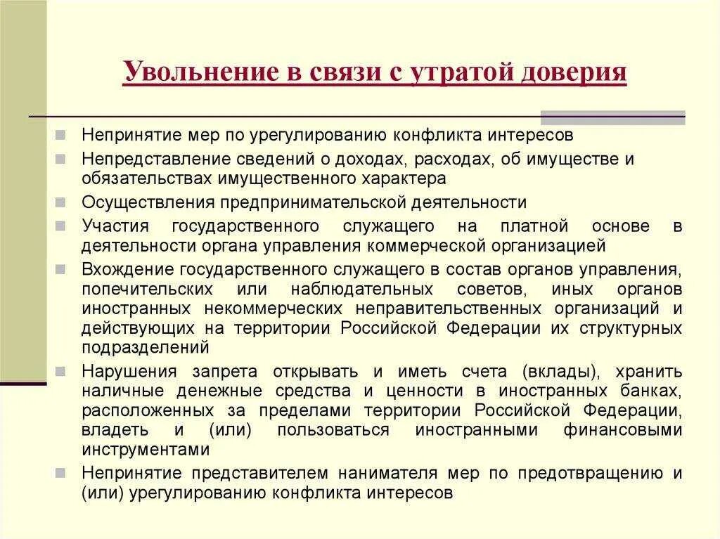 В каком случае можно уволить. Увольнение в связи с утратой доверия. Увольнение за утрату доверия. В связи с утратой доверия увольнение статья. Увольнение по статье за утрату доверия.