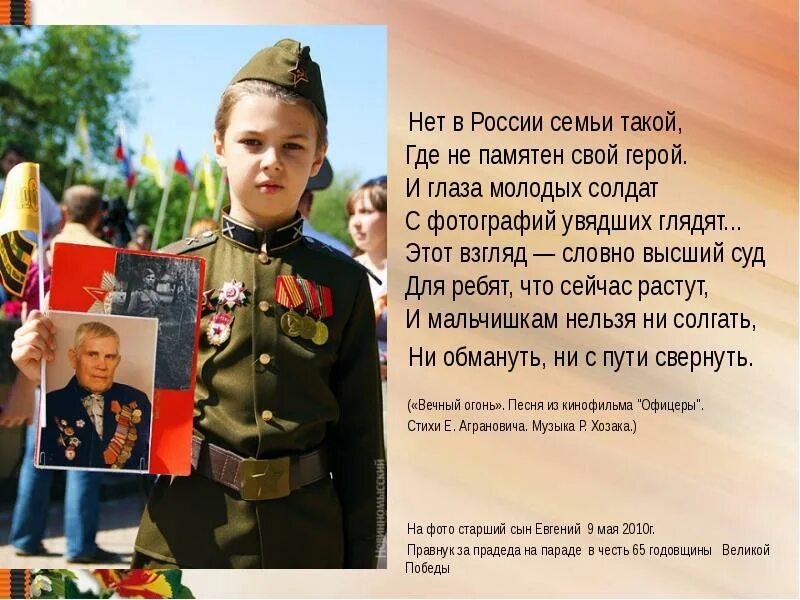 И глаза молодых солдат с фотографий увядших глядят. Нет в России семьи такой. И глаза молодых солдат. Свои герои.