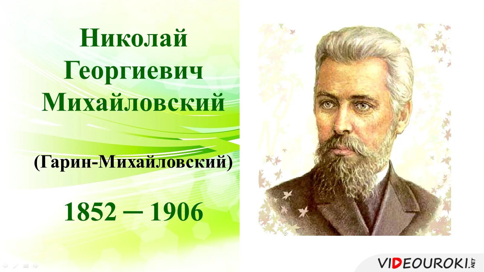 Писатель 1852 года. Н Гарин Михайловский. Николайгеоргеевич Гарин-Михайловский. Портрет н.г.Гарин - Михайловский.