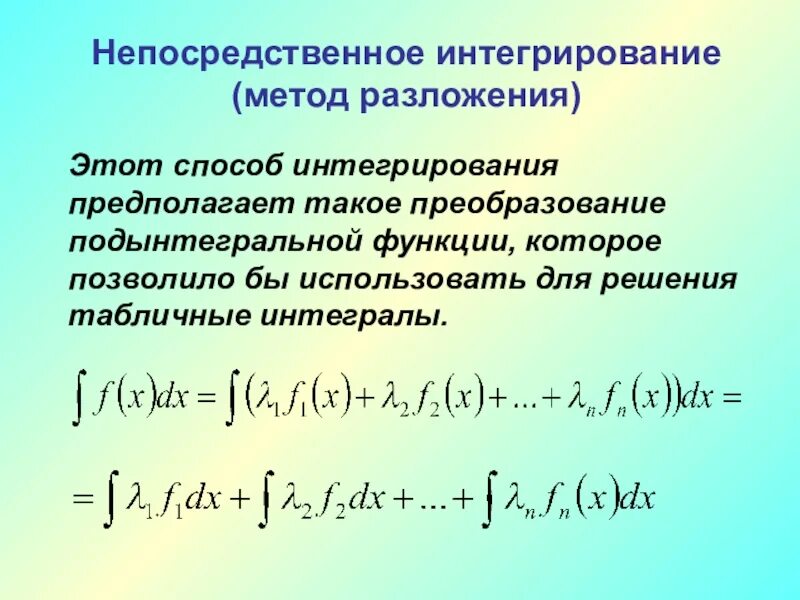 Метод интегрирования непосредственное интегрирование. Непосредственное интегрирование неопределенного интеграла. Метод непосредственного интегрирования (метод разложения). Методы нахождения интегралов. Определить метод интегрирования