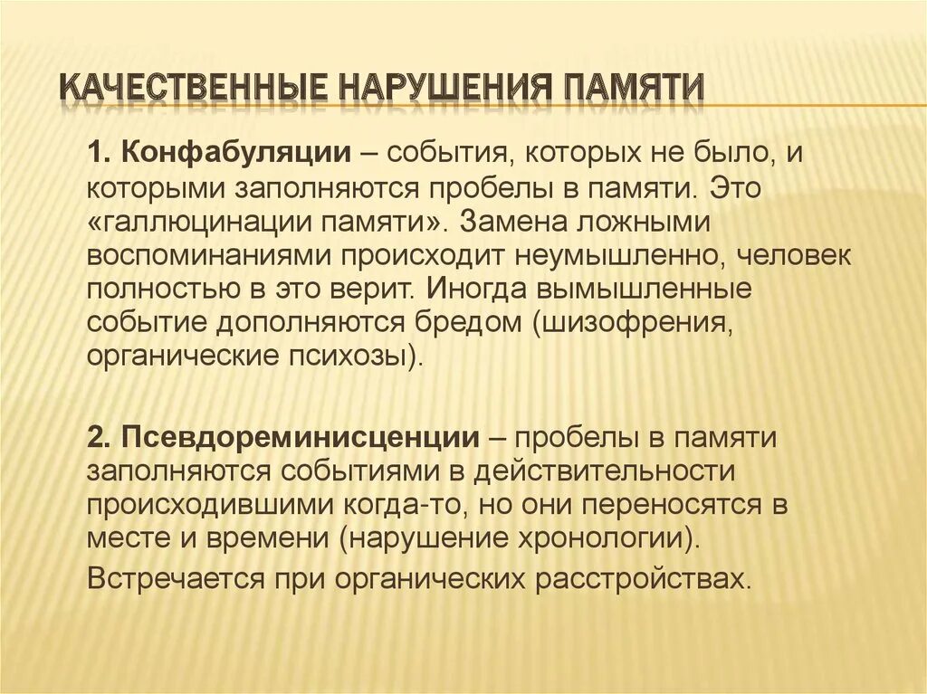 Конфабуляция это в психологии. Качественные расстройства памяти. Замещающие конфабуляции. Качественные нарушения. Обманы памяти