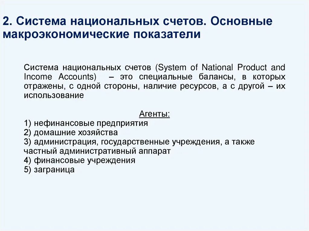 Система национальных счетов основные показатели. Основные счета системы национальных счетов. Соотношение показателей в системе национальных счетов. Система национальных счетов основные показатели. Система показателей снс.
