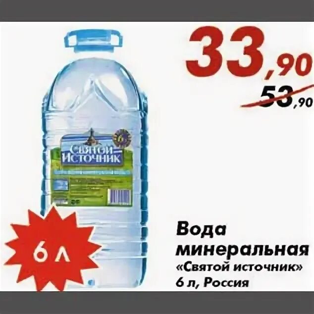 Вода 7 родников. Минеральная вода Святой источник. Акции Святой источник вода. Святой источник минерализация. Каталог Святой источник.