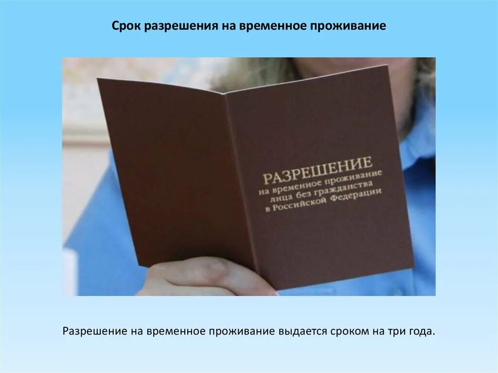 Квота разрешение временное проживание. Временное разрешение. Разрешение на временное проживание в РФ. Разрешение на временное пребывание. Разрешение на временное проживание лица без гражданства в РФ.