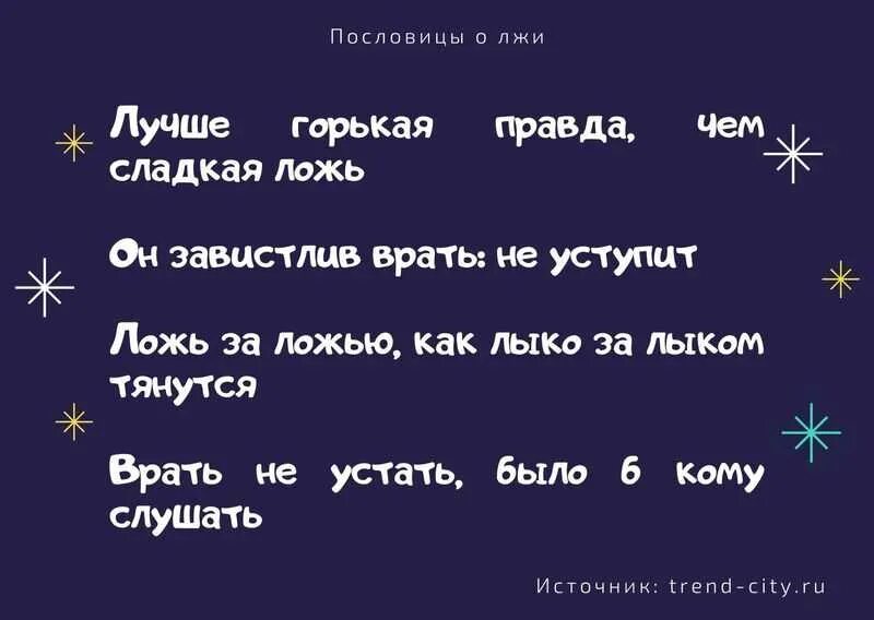 4 пословицы правда. Пословицы о лжи. Пословицы о лживости. Поговорки про ложь. Пословицы о вранье и правде.