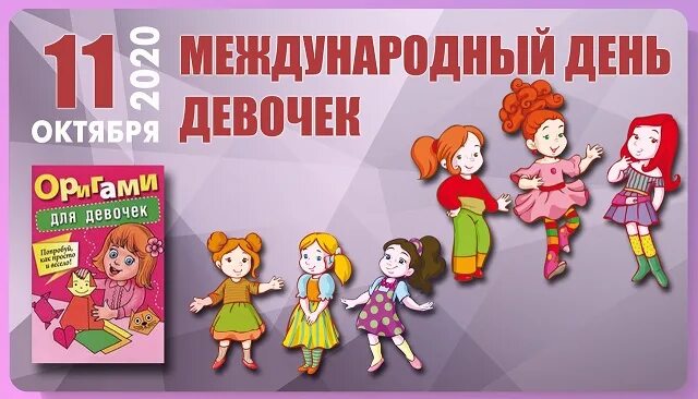 Какого день девочек. Международный день девочек в библиотеке. Международный день девочек мероприятия в библиотеке. Презентация к Международному Дню девочек. 11 Октября.