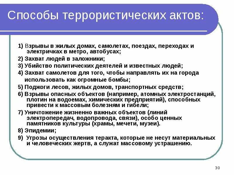 Виды террористических актов их цели и способы осуществления. Виды террористических актов их цели и пути реализации. Способы осуществления террористических актов ОБЖ. Виды и цели терроризма ОБЖ. В каких формах осуществляются теракты