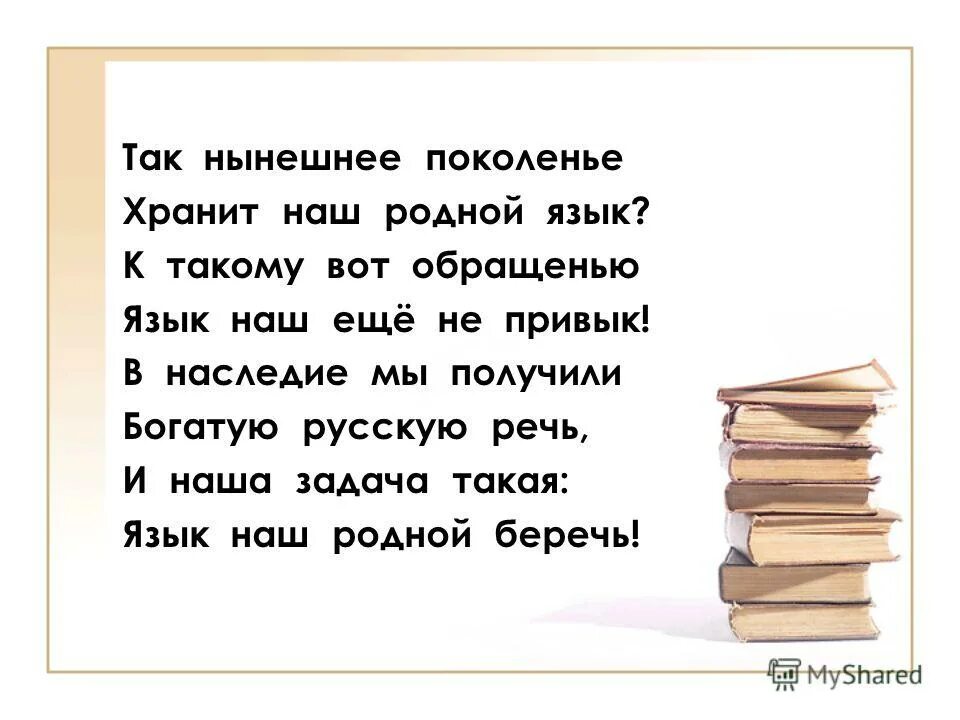 Родной русский 5 класс александровой. Беречь родной язык. Презентация на тему Ода русскому языку. Ода родному русскому языку. Мой родной язык русский.