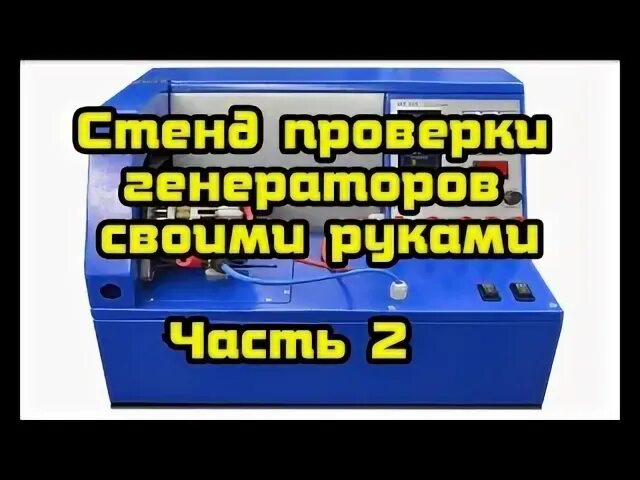 Стенд для генератора своими руками схема Ремонт стартеров и генераторов дорохово фото АвтоМастер Инфо