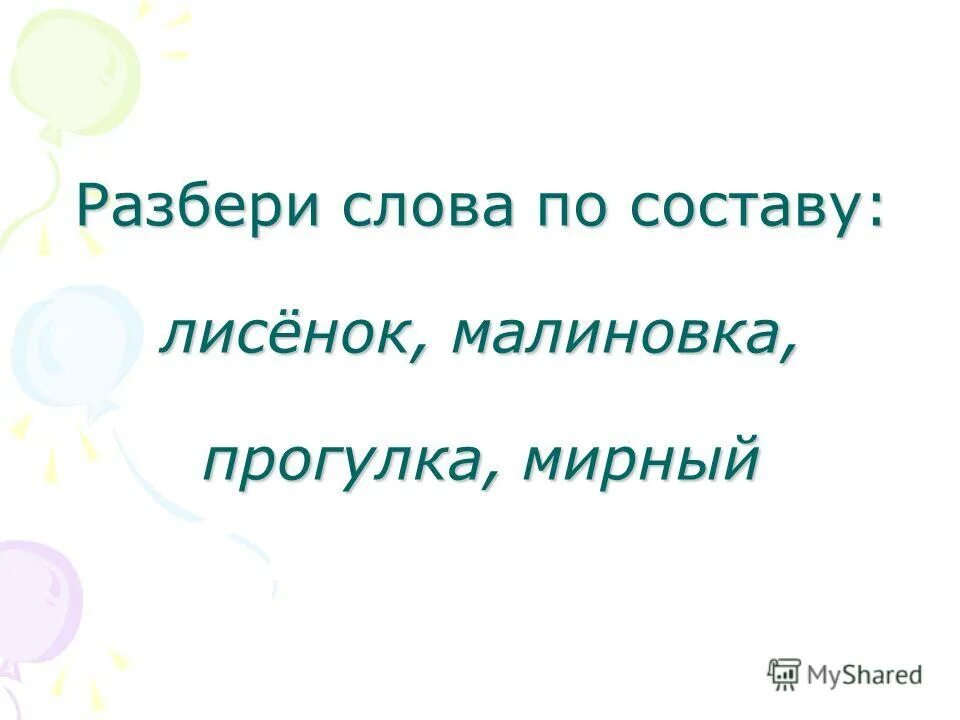 разобрать слово по составу медвежонок. разбор слово по саставу. разбери по составу слово светлячок. разобрать слово по составу лисенок 3 класс. разобрать слово по составу лисенок.