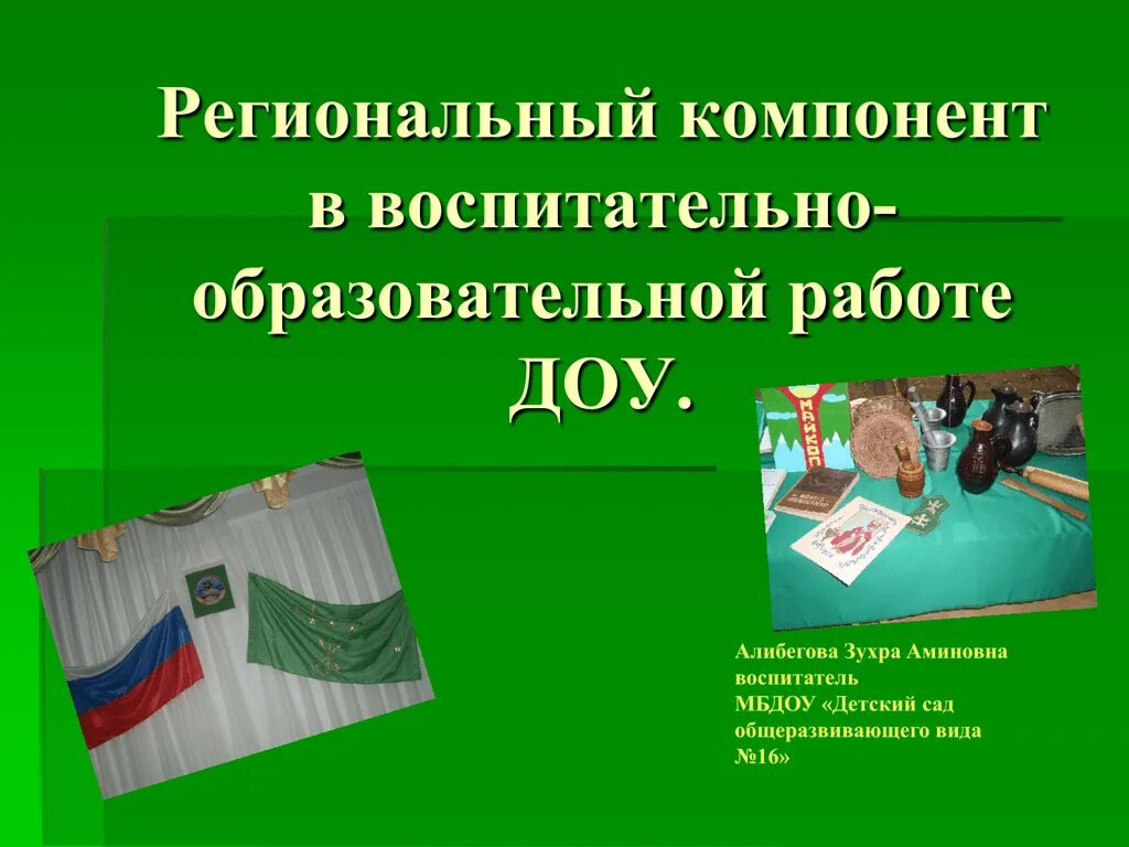 Региональный компонент воспитания. Региональный компонент в детском саду. Национально-региональный компонент. Региональный компонент в образовании. Региональный компонент работы это.