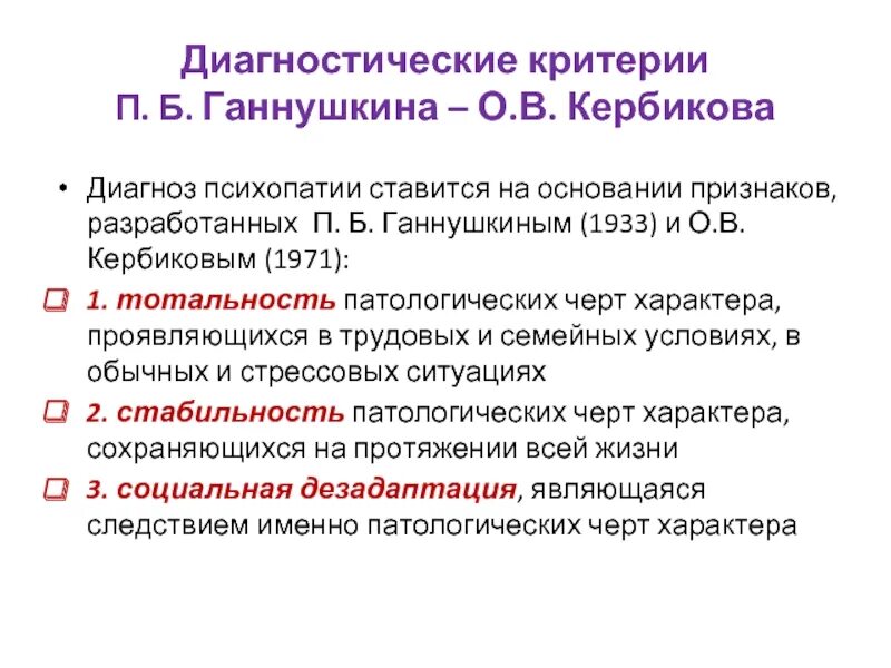 Критерии психопатии. Критерии психопатии Ганнушкина. Критерии психопатий Ганнушкина-Кербикова. Диагностические критерии психопатии по Ганнушкину. Критерии психопатии по п.б. Ганнушкину.