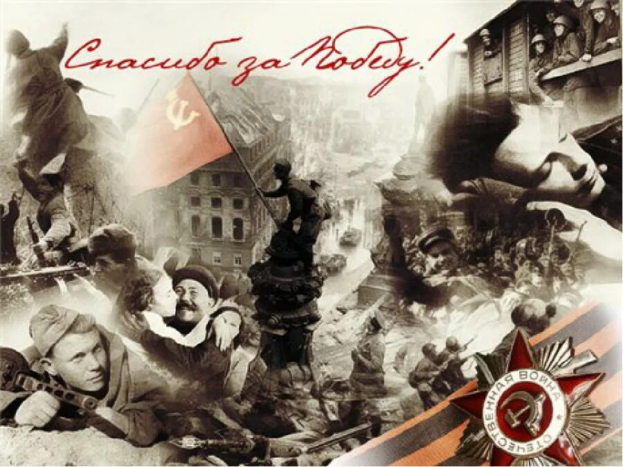 Победа фото открытки СЛАВА ВЕЛИКОМУ СОВЕТСКОМУ НАРОДУ НАРОДУ-ПОБЕДИТЕЛЮ! С ПРАЗДНИКОМ ВЕЛИКОЙ ПОБЕД