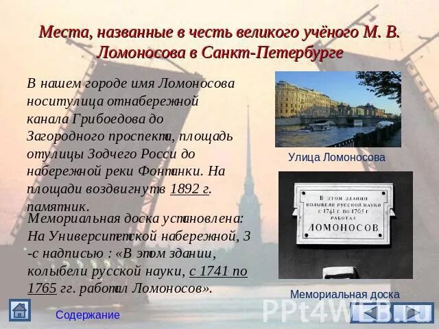 Улицы в честь Ломоносова в СПБ. Учреждения в СПБ названные в честь Ломоносова. Места названные в честь Ломоносова. Улицы названные в честь Ломоносова.