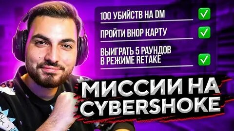 Кибершок ретейк