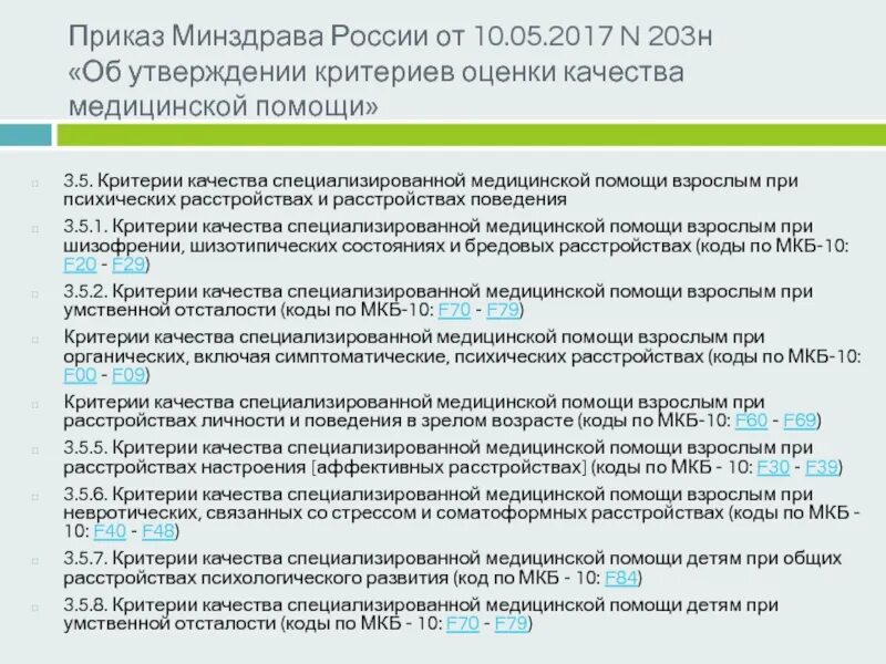 Приказ минздрава рф 266н. Критерии оценки качества мед помощи. Критерии качества медицинской помощи приказ. Приказ 203н. Критерии оценки качества оказания медицинской помощи.