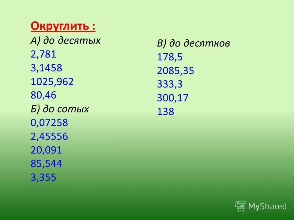 Округление чисел 6. Округление чисел 6