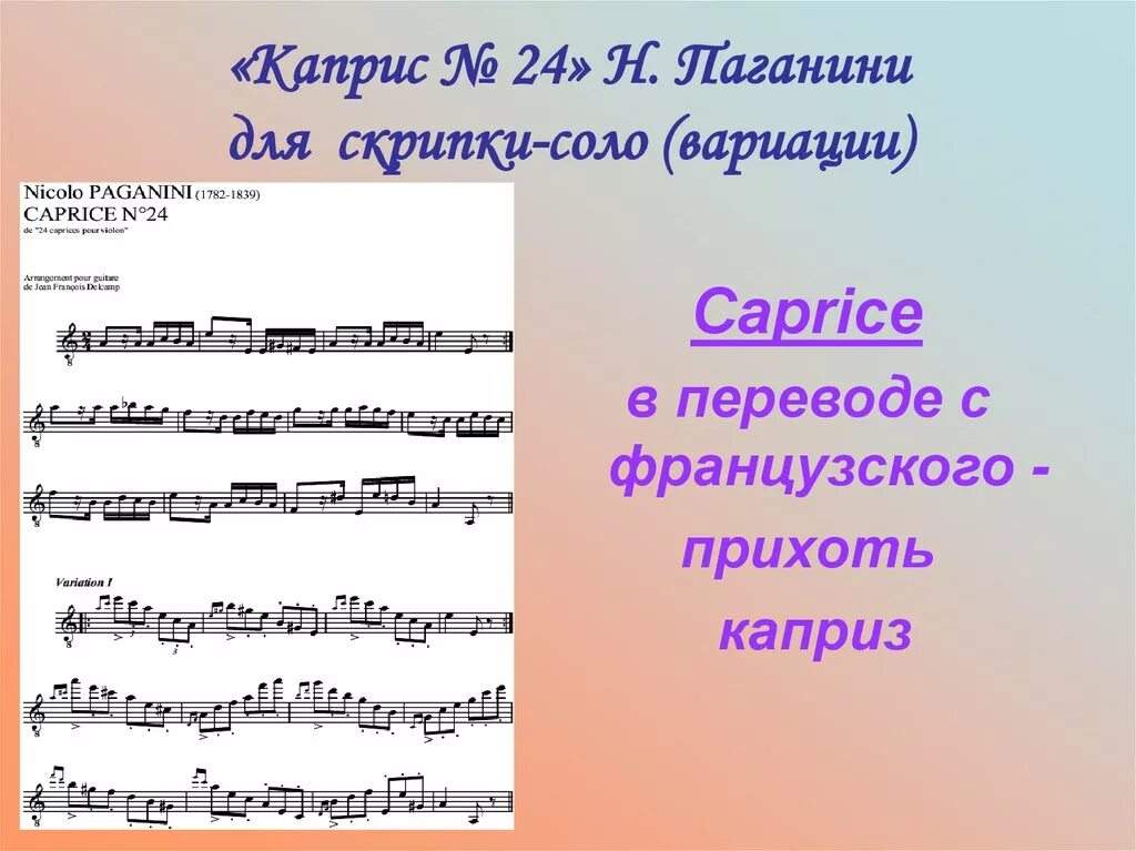 Что такое каприз в Музыке. Каприз в Музыке определение. Музыкальное произведение Каприс. Вариации Паганини скрипка. Паганини ноты для скрипки