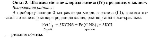 Хлорид железа 3 образуется при взаимодействии. Роданид калия и хлорид железа 3. Тиоцианата калия и хлорида железа(III). Хлорид железа и роданид калия.