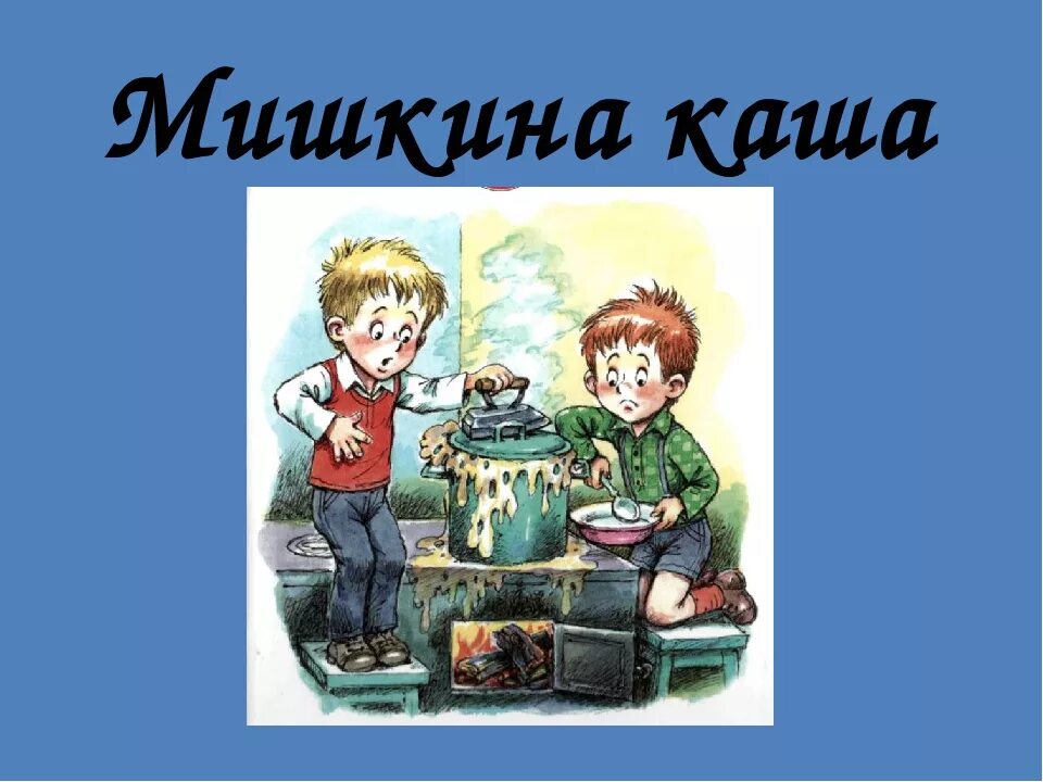 Мишкины рассказы краткое содержание. Мишкины рассказы краткое содержание