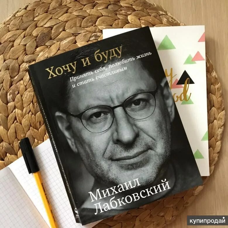 хочу и буду читать. хочу и буду книга. хочу и буду читать. лабковский хочу и буду. лабковский.