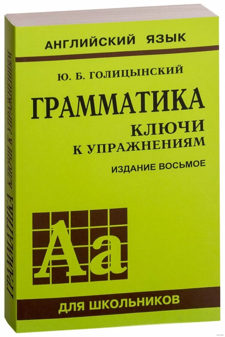 Английский грамматика купить. Голицынский ю б грамматика сборник упражнений 9 издание. Голицынский грамматика ключи к упражнениям. English Grammar Голицынский.