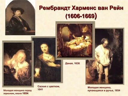 Рембрандт ван рейн биография