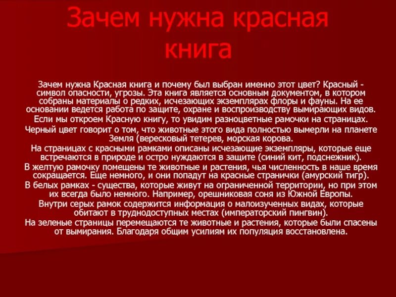 Почему красный быстрее. Что такое красная книга и зачем она нужна. Для чего нужна красная книга. Зачем нужна красная книга России. Зачем нужна красная книга и почему был выбран именно этот цвет?.