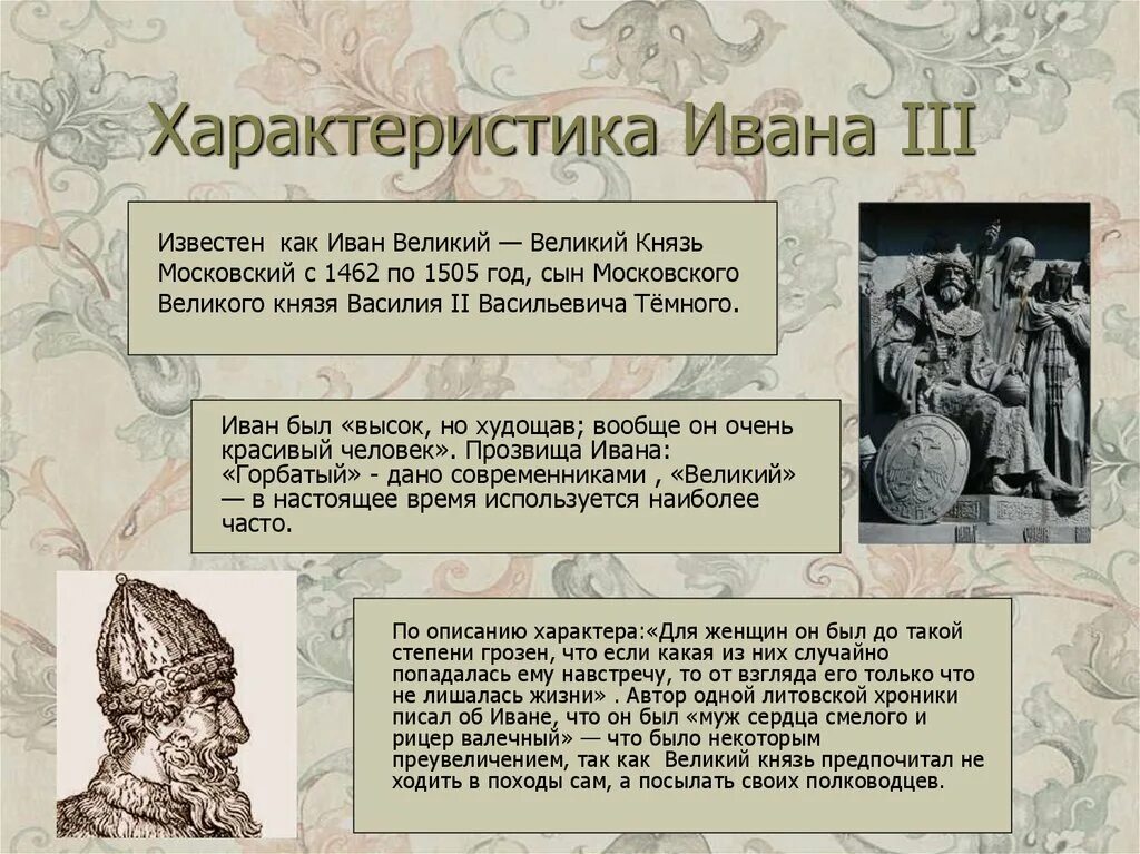 История о князе московском век создания. Характеристика Ивана 3 Васильевича. Характеристика Ивана 3 Ивасилия 3. Дружина Ивана 3.