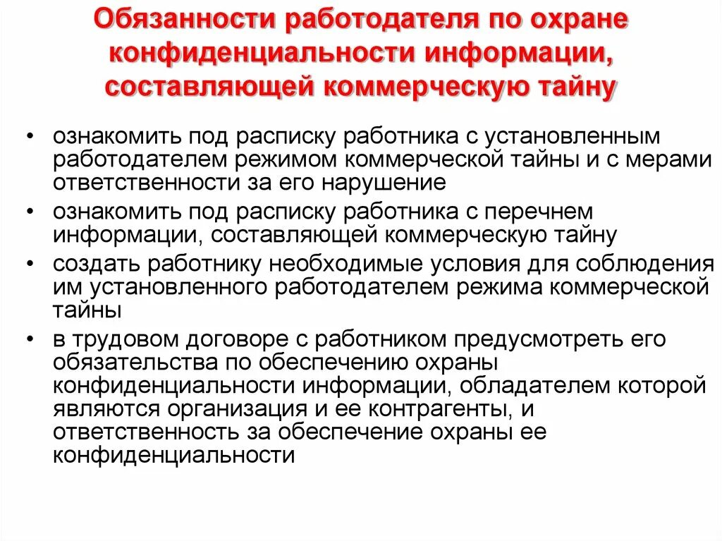 Условия по охране информации. Должностная инструкция коммерческая тайна. Обеспечение конфиденциальности информации. Обязанности работодателя. Коммерческая тайна и конфиденциальная информация.