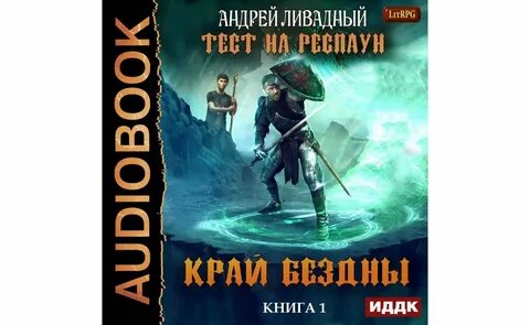 Отмороженный 4 у края бездны аудиокнига