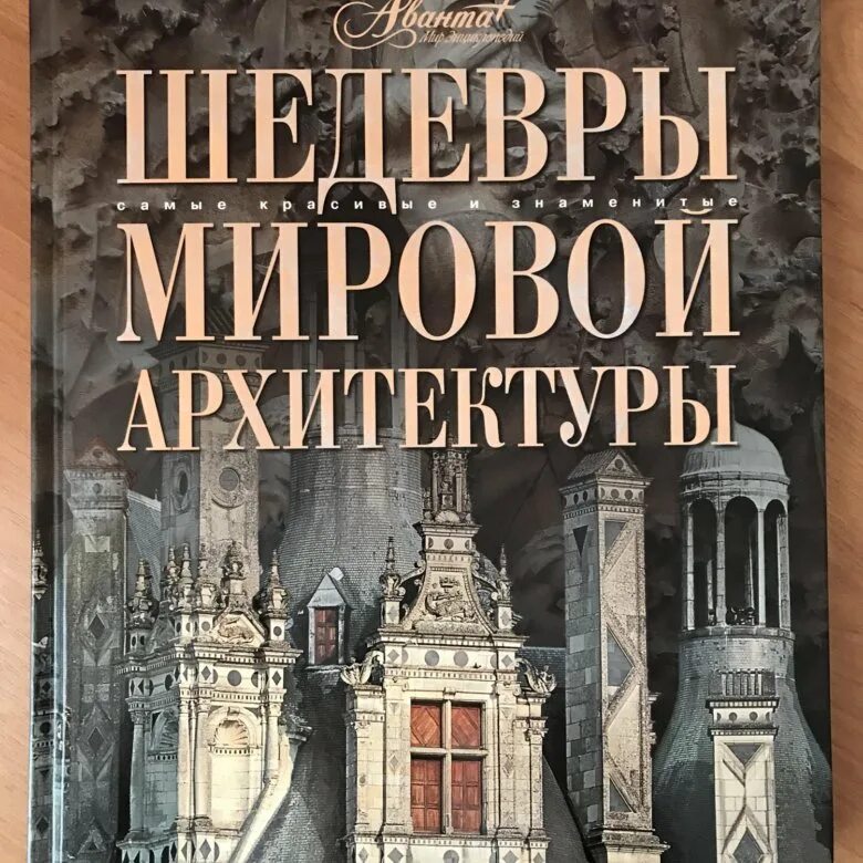 Книга мировые шедевры. Шедевры мировой архитектуры Аванта. Шедевры мировой архитектуры АСТ. Шедевры архитектуры книга. Самые известные шедевры мировой архитектуры книга.