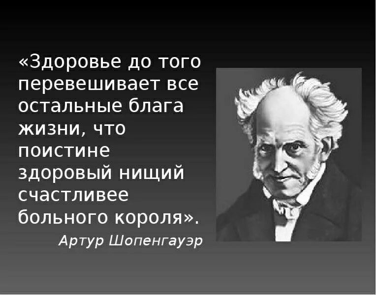 Шопенгауэр о жизни. Здоровый нищий счастливее больного короля. Шопенгауэр афоризмы. Шопенгауэр о здоровье.