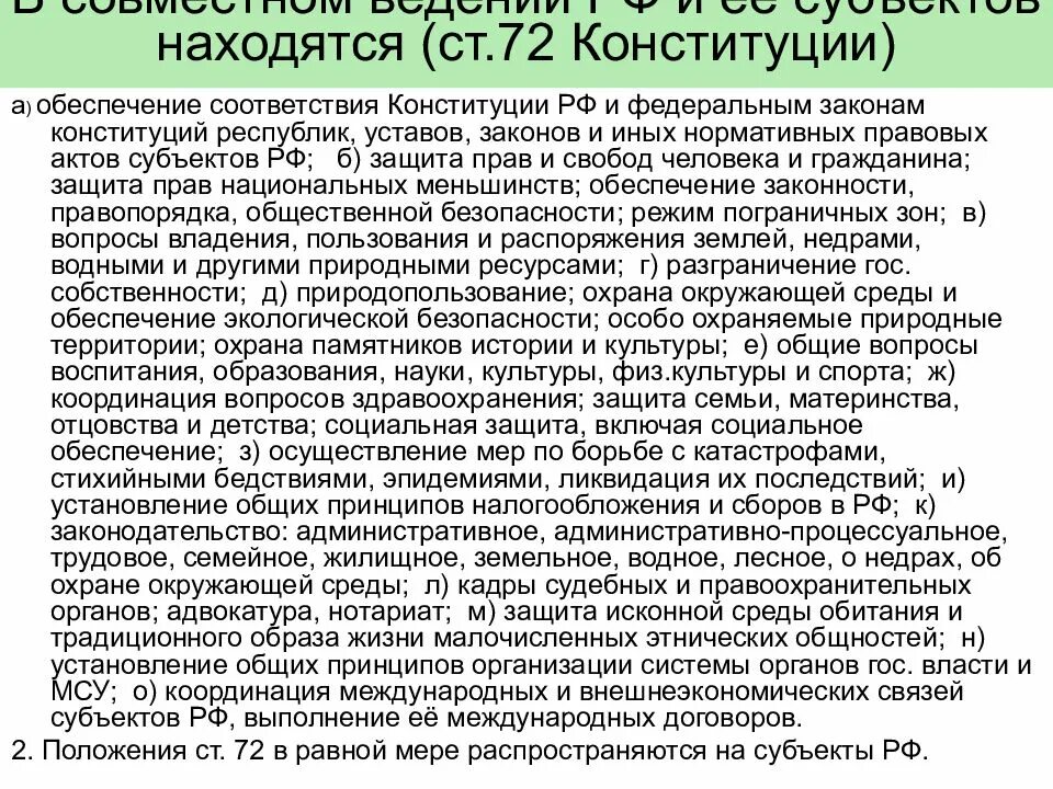 Ведение субъектов рф конституция статья. Обеспечение соответствия конституций и законов республик. Совместное ведение административное законодательство. Разграничение полномочий между РФ И ее субъектами. Разграничение предметов ведения между РФ И ее субъектами Конституция.