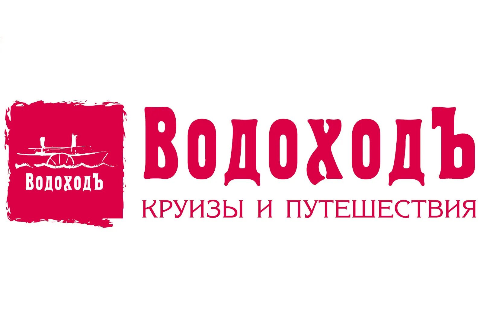 Сайт водоход спб. Водоход эмблема. Компания ВОДОХОДЪ логотип. ВОДОХОДЪ Нижний Новгород логотип. Туроператор водоход.