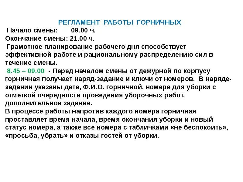 Прошенный гость. Регламент работы. Регламент гостиницы пример. Регламент работы гостиницы. Регламент окончания работы.