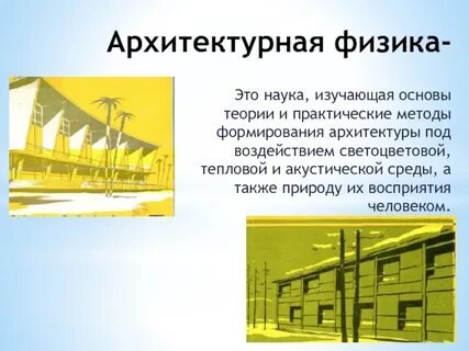 Нужна ли физика архитектору