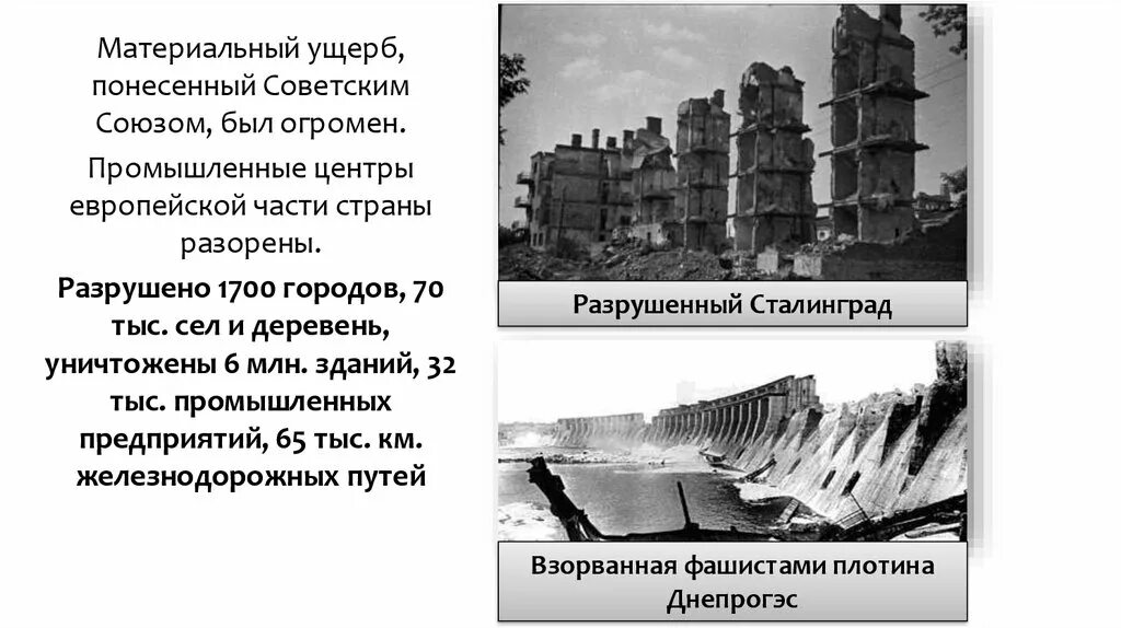 Задания после войны. Какие города восстановили после войны. Ущерб войны для СССР. Разрушение и разорение городов и деревень резкое сокращение.