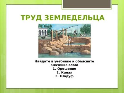Значение слова ирригация история 5 класс