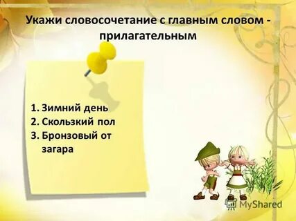 В словосочетании одно слово главное а другое